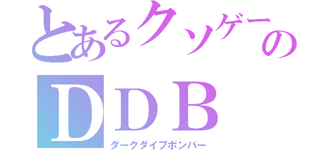 とあるクソゲーのＤＤＢ（ダークダイブボンバー）