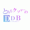 とあるクソゲーのＤＤＢ（ダークダイブボンバー）