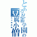 とある忍術学園の豆腐小僧（久々知兵助）