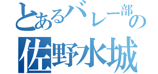 とあるバレー部の佐野水城（）