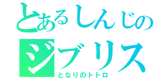 とあるしんじのジブリスト（となりのトトロ）