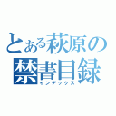 とある萩原の禁書目録（インデックス）