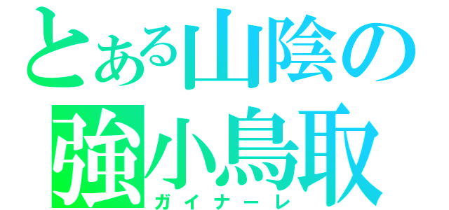 とある山陰の強小鳥取（ガイナーレ）