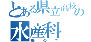 とある県立高校の水産科（銀の竿）