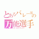 とあるバレー部の万能選手（オールラウンダー）