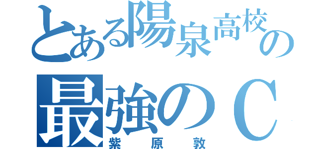 とある陽泉高校の最強のＣ（紫原敦）