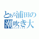 とある浦田の潮吹き大会（インデックス）