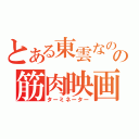 とある東雲なのの筋肉映画（ターミネーター）