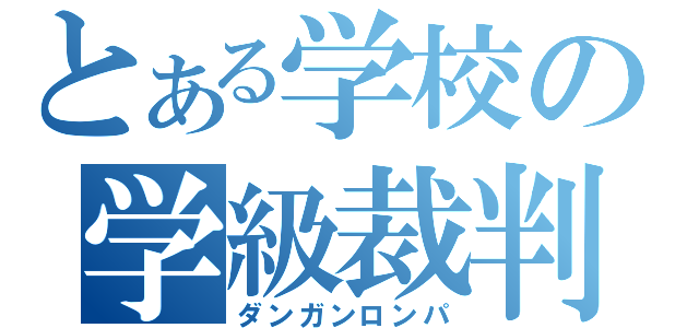 とある学校の学級裁判（ダンガンロンパ）