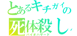 とあるキチガイの死体殺し（バイオハザード）