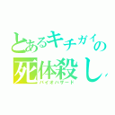 とあるキチガイの死体殺し（バイオハザード）