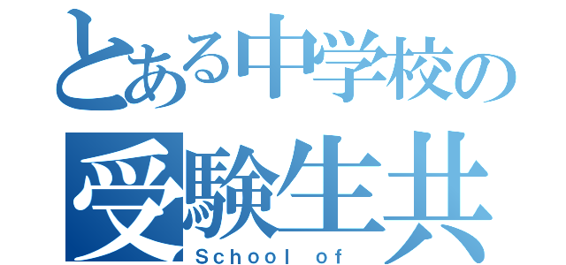 とある中学校の受験生共（Ｓｃｈｏｏｌ ｏｆ ）