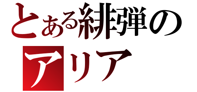 とある緋弾のアリア（）