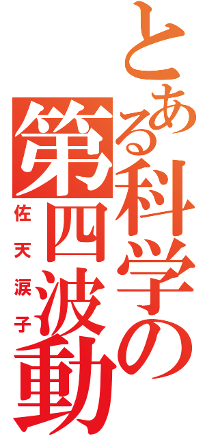 とある科学の第四波動（佐天涙子）