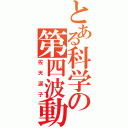 とある科学の第四波動（佐天涙子）