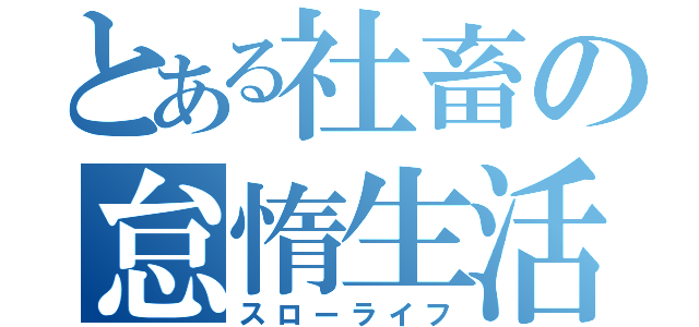 とある社畜の怠惰生活（スローライフ）