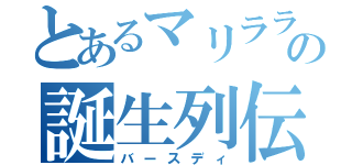 とあるマリララの誕生列伝（バースディ）