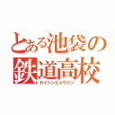 とある池袋の鉄道高校（セイシンビョウイン）