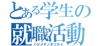 とある学生の就職活動（ハジメテノオツカイ）