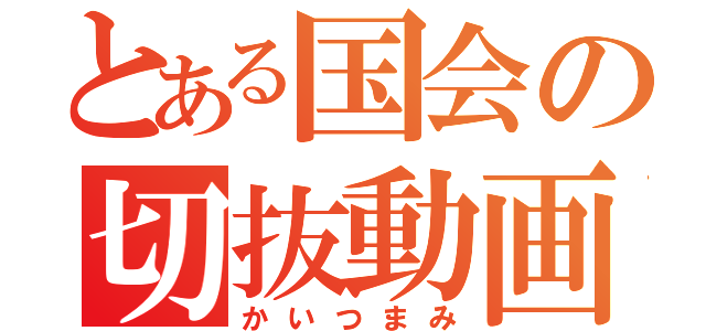 とある国会の切抜動画（かいつまみ）