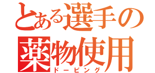 とある選手の薬物使用（ドーピング）