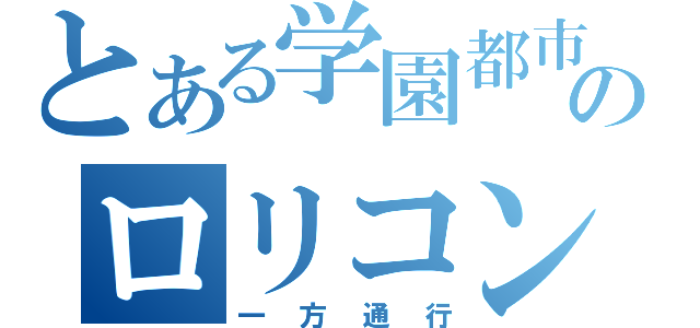 とある学園都市最強のロリコン（一方通行）