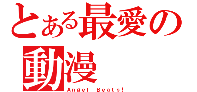 とある最愛の動漫（Ａｎｇｅｌ Ｂｅａｔｓ！）