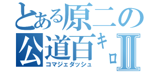 とある原二の公道百㌔Ⅱ（コマジェダッシュ）