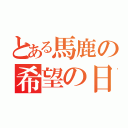 とある馬鹿の希望の日記（）