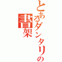 とあるダンタリアンの書架（）