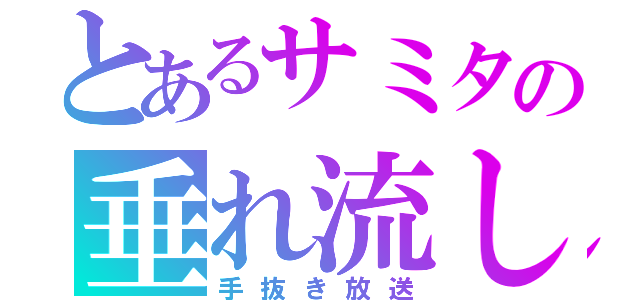 とあるサミタの垂れ流し（手抜き放送）