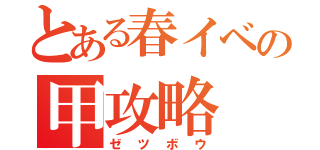 とある春イベの甲攻略（ゼツボウ）