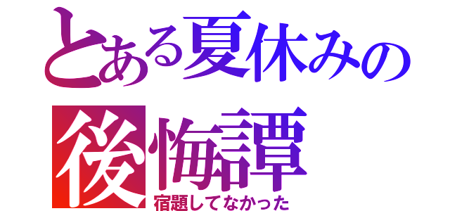 とある夏休みの後悔譚（宿題してなかった）