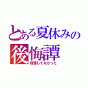 とある夏休みの後悔譚（宿題してなかった）