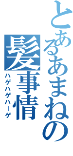 とあるあまねの髪事情（ハゲハゲハーゲ）