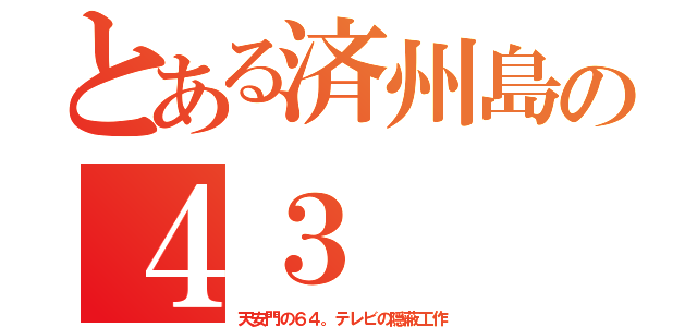 とある済州島の４３（天安門の６４。テレビの隠蔽工作）