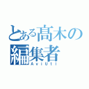 とある髙木の編集者（ＡｖｉＵｔｌ）