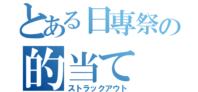 とある日專祭の的当て（ストラックアウト）