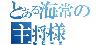 とある海常の主将様（笠松幸男）