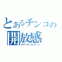 とあるチンコの開放感（オチンチンピローン）