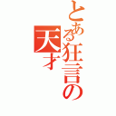 とある狂言の天才（）