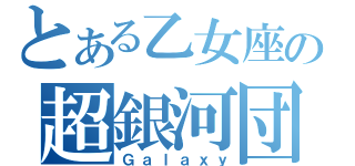 とある乙女座の超銀河団（Ｇａｌａｘｙ）