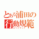 とある浦田の行動規範（ビヘイヴィア）