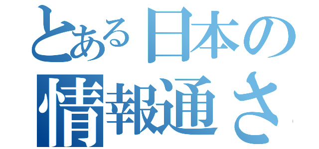 とある日本の情報通さん（）