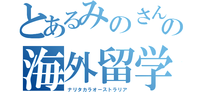 とあるみのさんの海外留学（ナリタカラオーストラリア）