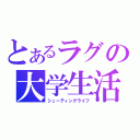 とあるラグの大学生活（シューティングライフ）