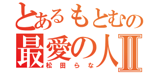 とあるもとむの最愛の人Ⅱ（松田らな）