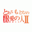 とあるもとむの最愛の人Ⅱ（松田らな）