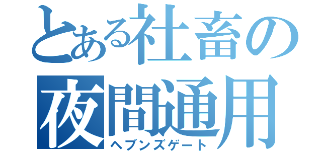 とある社畜の夜間通用口（ヘブンズゲート）