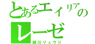 とあるエイリアのレーゼ（緑川リュウジ）